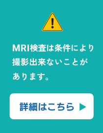 MRI検査について