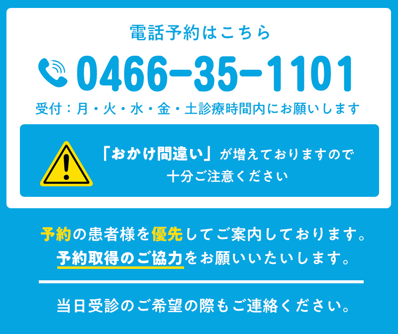 ご予約・お問合わせはこちら TEL:0466-35-1101
